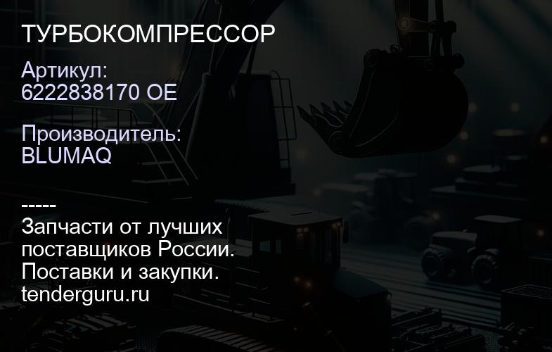 6222838170 OE ТУРБОКОМПРЕССОР | купить запчасти